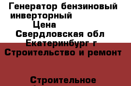 Генератор бензиновый инверторный EPG 2400 i › Цена ­ 21 500 - Свердловская обл., Екатеринбург г. Строительство и ремонт » Строительное оборудование   